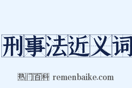 刑事法近义词是什么意思的图片